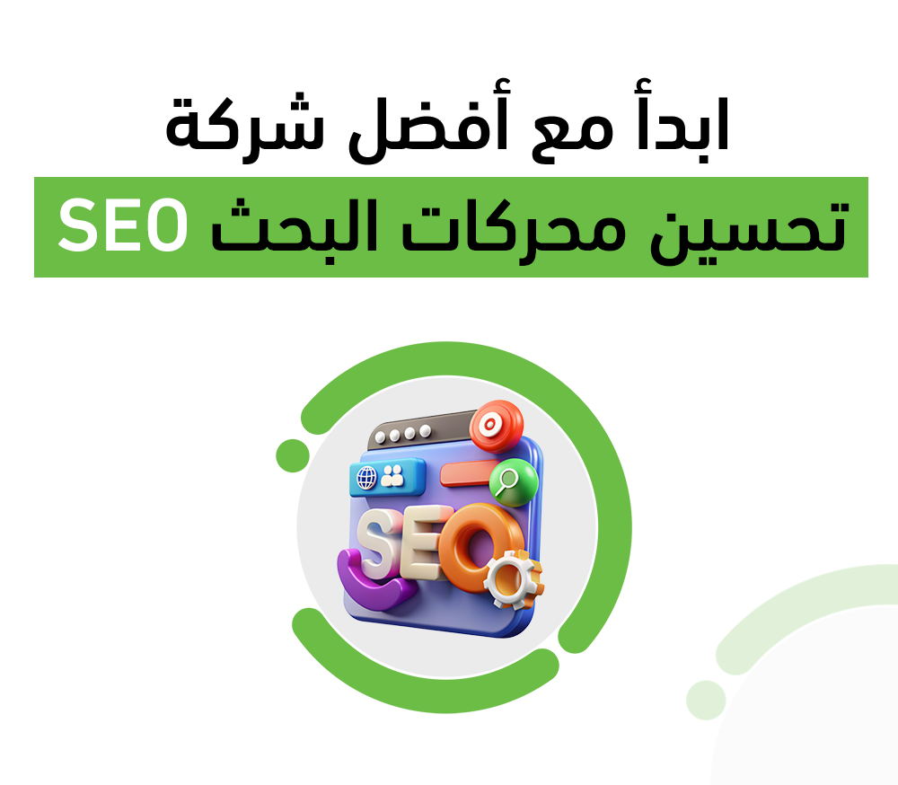 أفضل شركة تحسين محركات البحث SEO